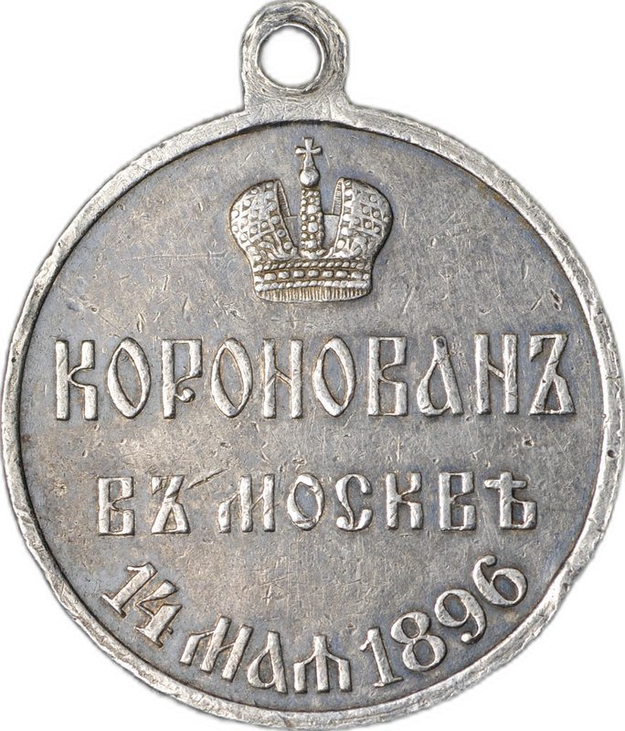 Коронационная медаль В память коронации Императора Николая II в Москве 14 мая 1896