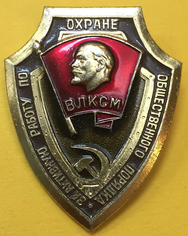 Значок ЦК ВЛКСМ за активную работу по охране общественного порядка
