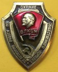 Значок ЦК ВЛКСМ за активную работу по охране общественного порядка