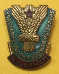Значок ЦК ВЛКСМ Участнику уборки урожая на целине 1957 ММД