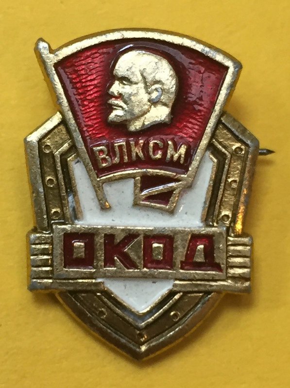 Значок ЦК ВЛКСМ ОКОД Оперативный комсомольский отряд