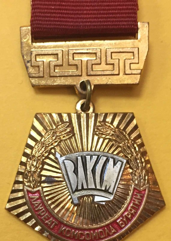 Знак ЦК ВЛКСМ лауреат Комсомола Бурятии ММД
