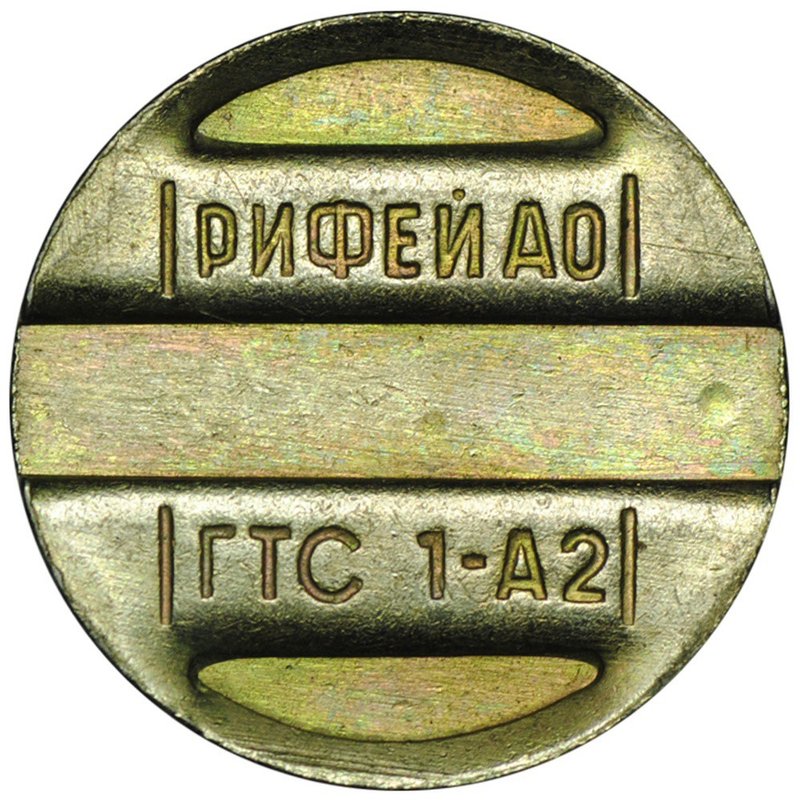 Жетон телефонный Рифей АО ГТС 1-А2