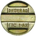 Жетон телефонный Рифей АО ГТС 1-А2