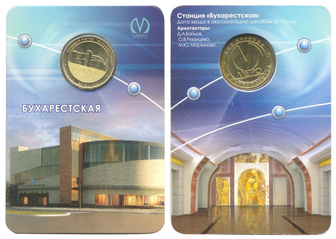 Жетон Петербургского метрополитена станция метро Бухарестская