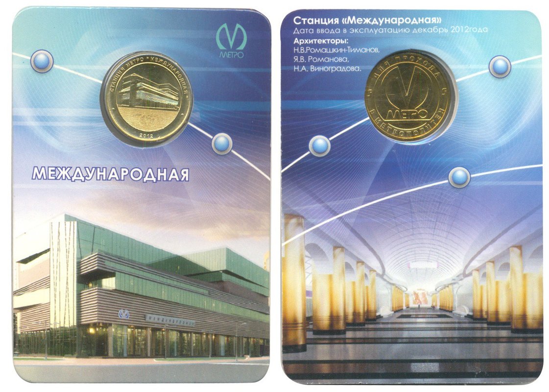 Жетон Петербургского метрополитена станция метро Международная