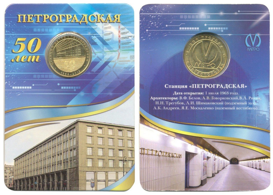 Жетон Петербургского метрополитена станция метро Петроградская