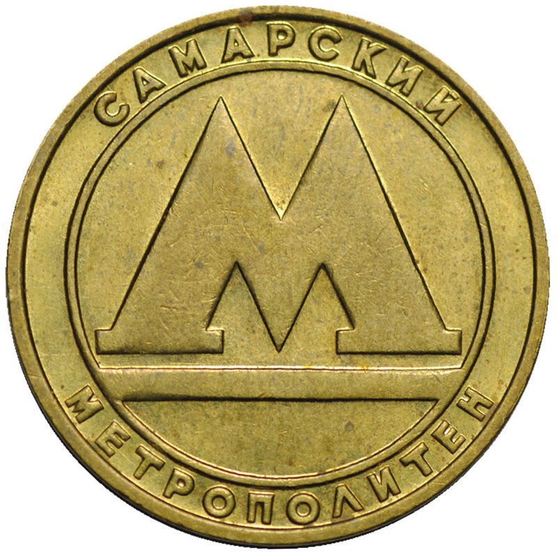 Жетон метро Самара (образца 1992 металлический)