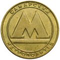 Жетон метро Самара (образца 1992 металлический)