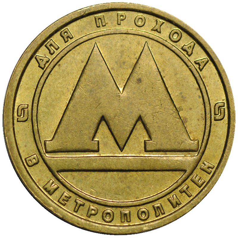 Жетон метро Самара (образца 1992 металлический)