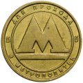 Жетон метро Самара (образца 1992 металлический)