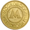 Жетон метрополитен Москва 1992 металлический