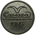 Жетон метро Самара 1992 пластик
