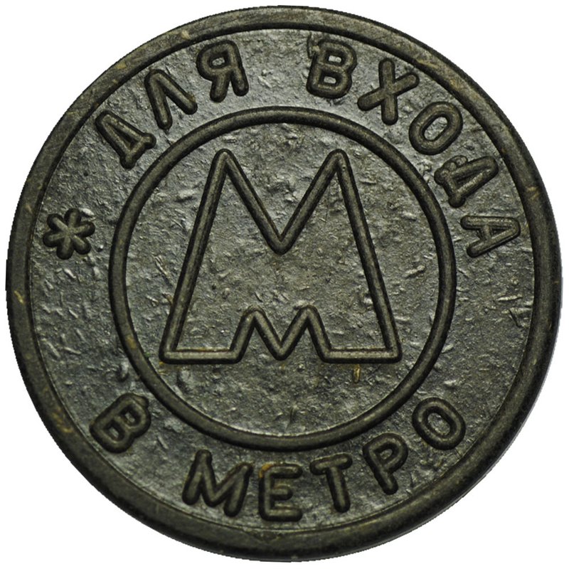 Жетон метро Самара 1992 пластик