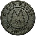 Жетон метро Самара 1992 пластик