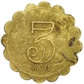 Жетон платежный 3 копейки Церкви Святого Василия Неокесорийского