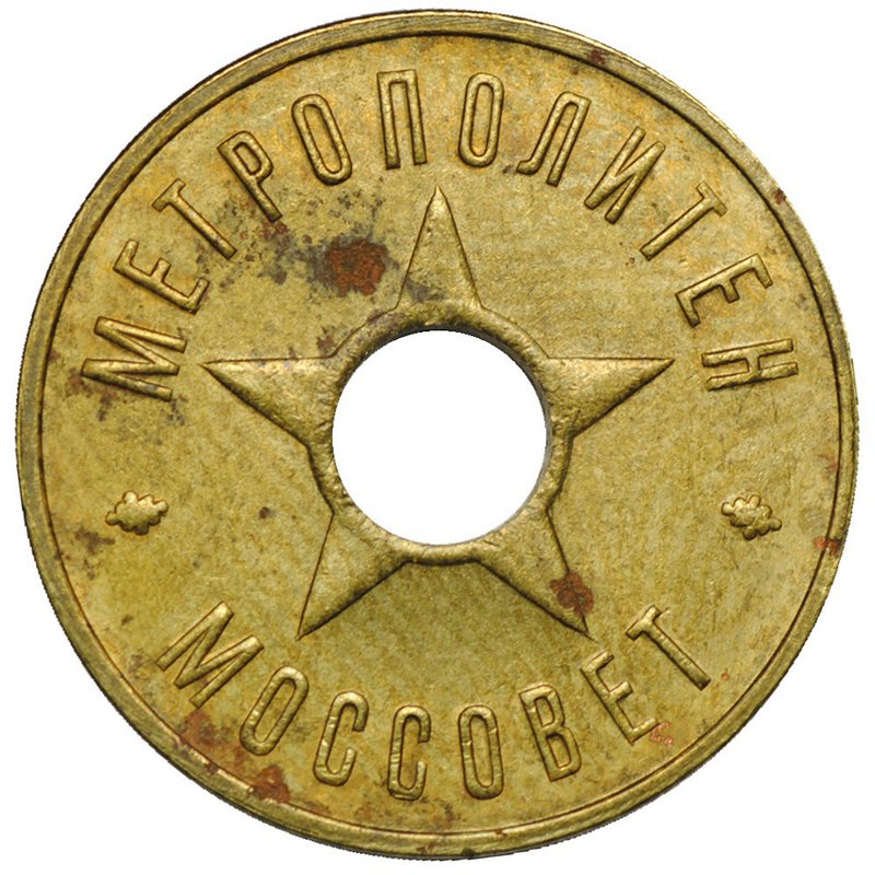 Жетон метрополитен Москва Моссовет 1935