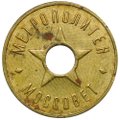 Жетон метрополитен Москва Моссовет 1935