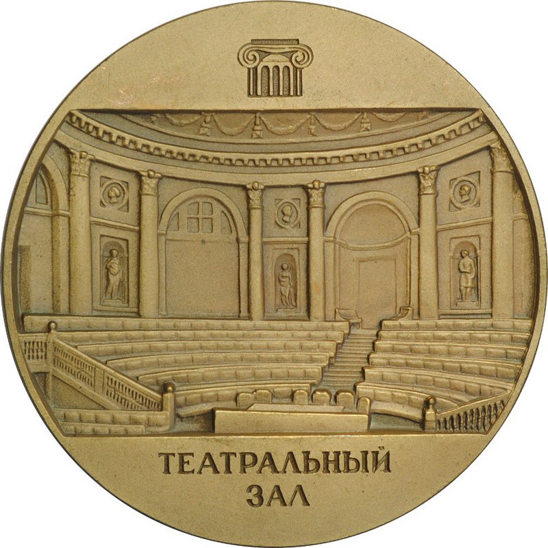 Настольная медаль Государственный Эрмитаж Театральный зал Эрмитажный театр ЛМД