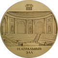 Настольная медаль Государственный Эрмитаж Театральный зал Эрмитажный театр ЛМД