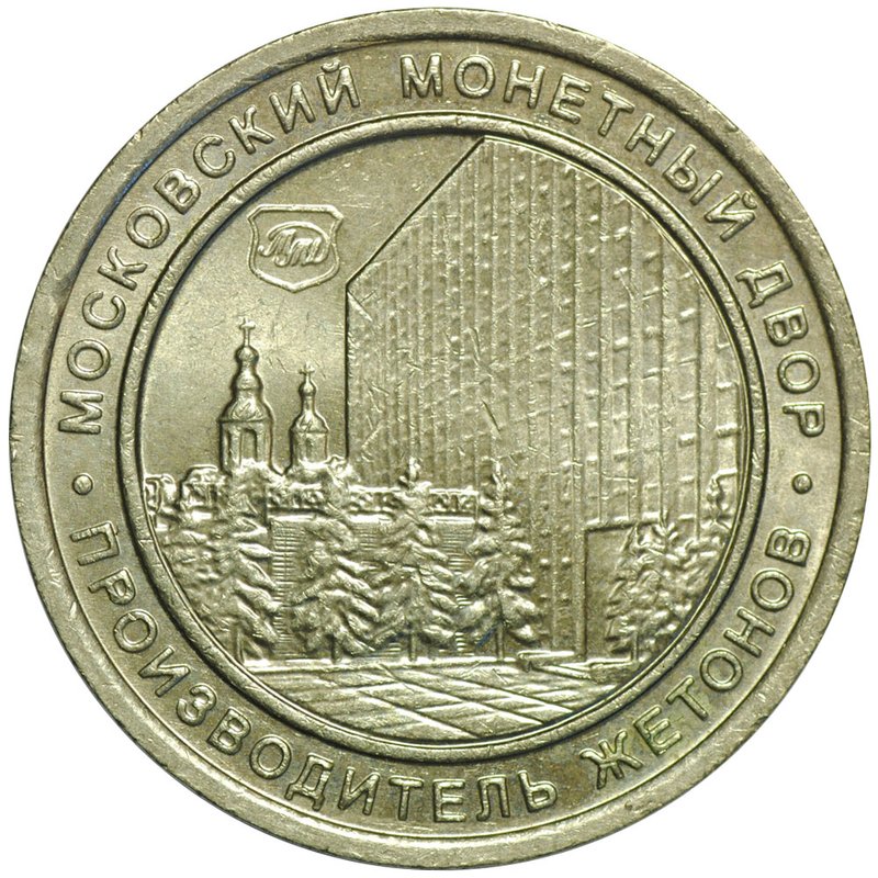 Жетон Московский Монетный Двор Производитель жетонов Волшебная игра