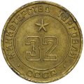 Жетон Министерства Торговли СССР №32