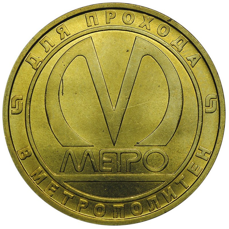 Жетон 2008 СПМД Площадь Ленина метро Санкт-Петербург