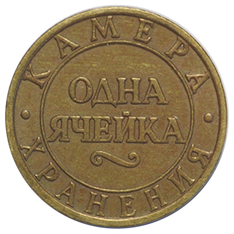 Жетон Камера Хранения Октябрьская Железная Дорога