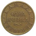 Жетон Камера Хранения Октябрьская Железная Дорога
