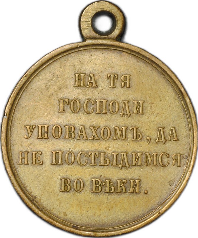 Медаль В память Крымской войны 1853-1854-1855-1856