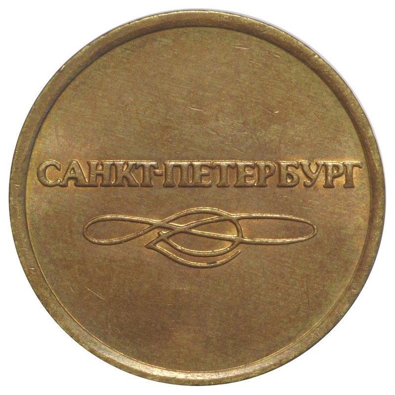 Жетон метро Санкт-Петербург