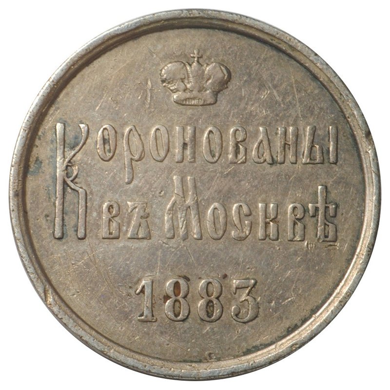 Коронационный Жетон Александра III Коронован в Москве 1893