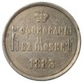 Коронационный Жетон Александра III Коронован в Москве 1893
