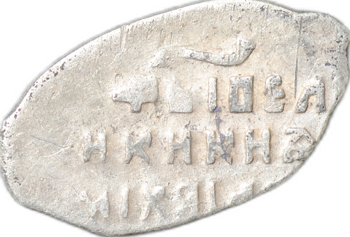 Монета Копейка 1613-1645 о/М Михаил Федорович Москва