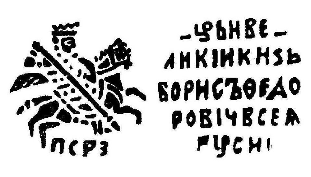 Монета Копейка Борис Годунов ПСРЗ Новгород