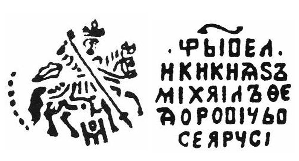 Монета Копейка Михаил Федорович Москва