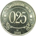 0,25 Разменный знак 1998 СПМД Арктикуголь Шпицберген пробный медно-никелевый сплав
