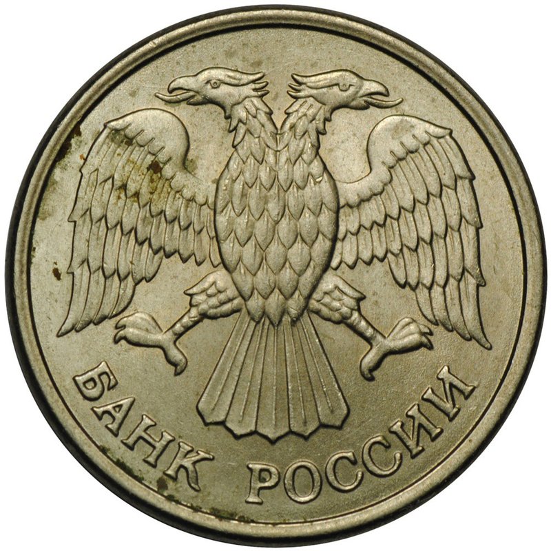 Монета 10 рублей 1993 ММД брак полный раскол