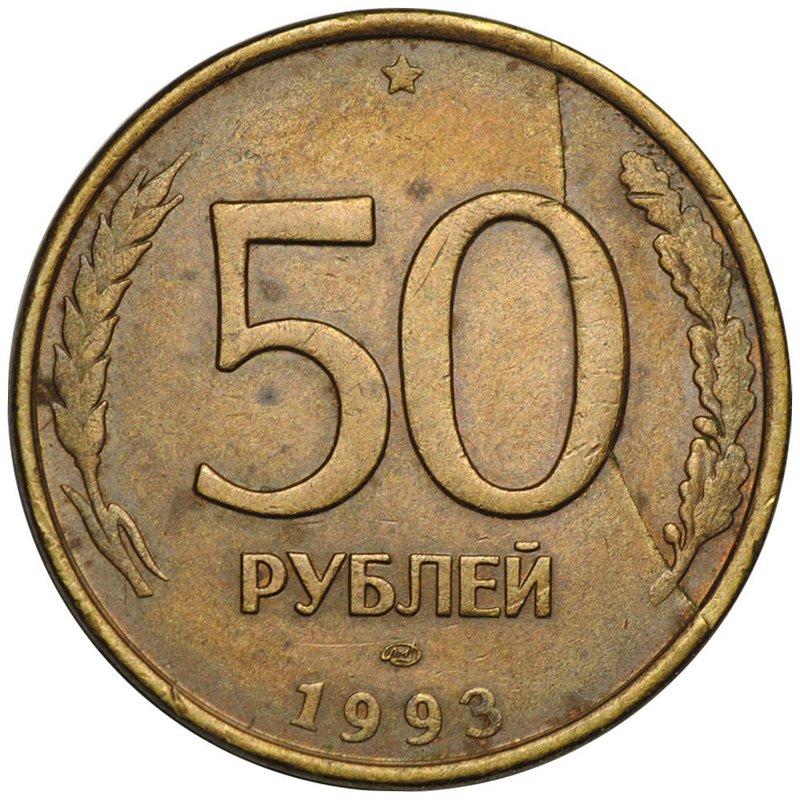 Монета 50 рублей 1993 ЛМД брак полный раскол