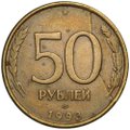 Монета 50 рублей 1993 ЛМД брак полный раскол