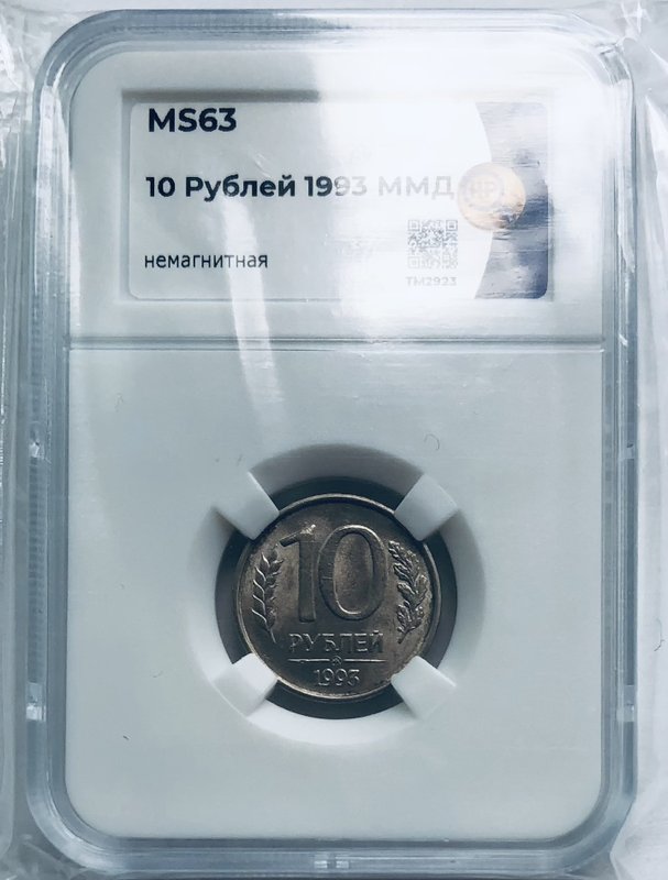Монета 10 рублей 1993 ММД немагнитная слаб ННР MS 63