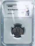 Монета 10 рублей 1993 ММД немагнитная слаб ННР MS 63