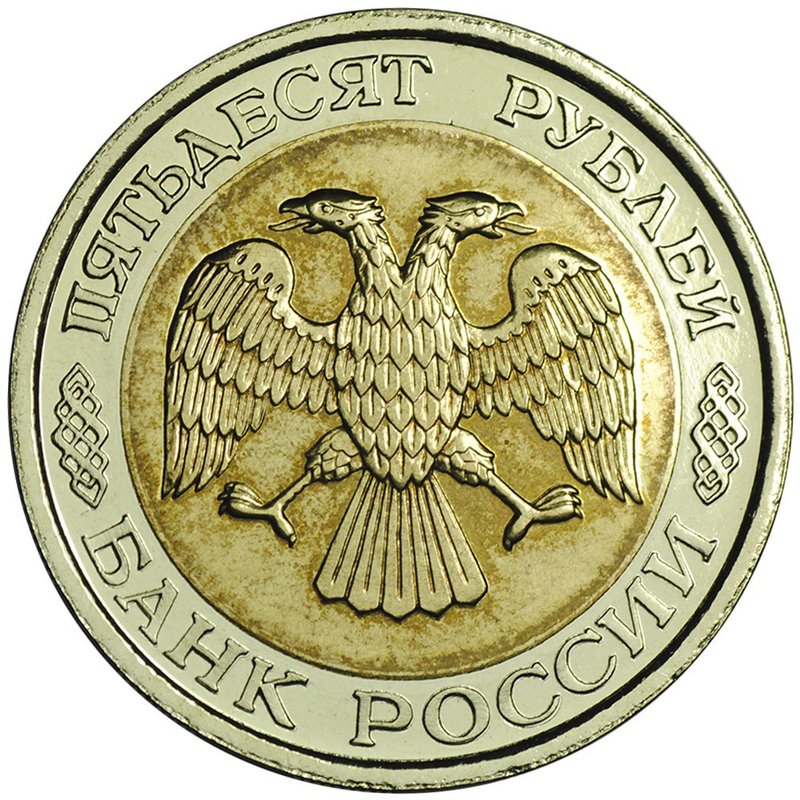 Монета 50 рублей 1993 ЛМД биметалл
