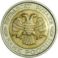 Монета 50 рублей 1993 ЛМД биметалл