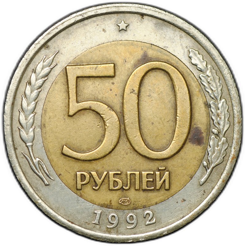 Монета 50 - 100 рублей 1992 ЛМД брак перепутка штемпелей