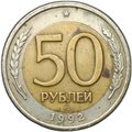 Монета 50 - 100 рублей 1992 ЛМД брак перепутка штемпелей