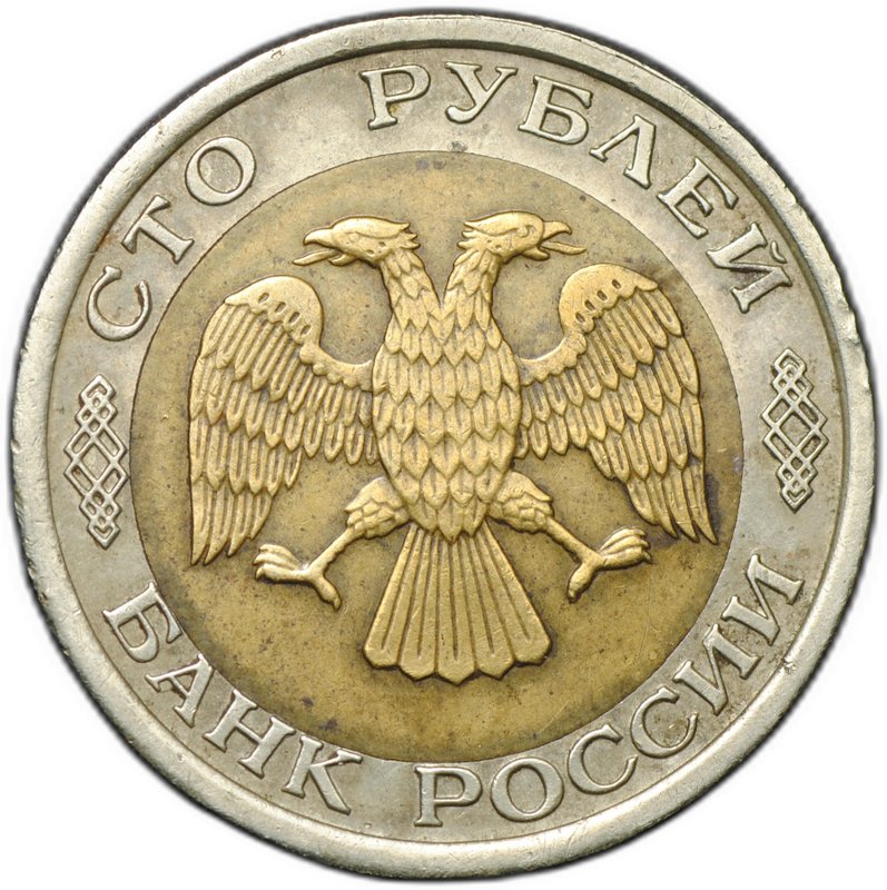Монета 50 - 100 рублей 1992 ЛМД брак перепутка штемпелей