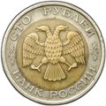 Монета 50 - 100 рублей 1992 ЛМД брак перепутка штемпелей
