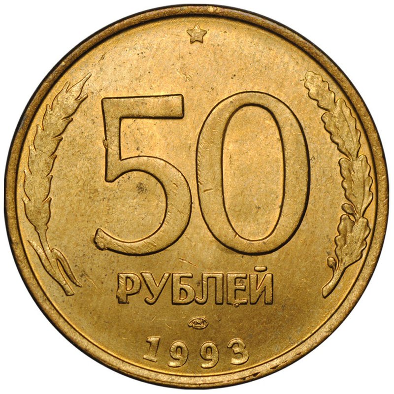Монета 50 рублей 1993 ЛМД магнитная