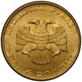 Монета 50 рублей 1993 ЛМД магнитная